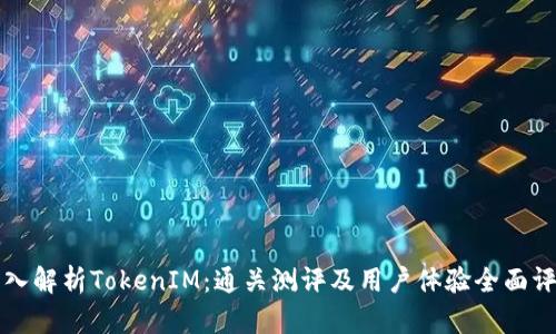 深入解析TokenIM：通关测评及用户体验全面评估