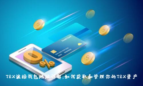 TRX波场钱包地址详解：如何获取和管理你的TRX资产