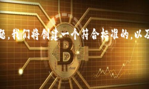 为了帮助您解决“tokenim忘了交易密码”的问题，我们将创建一个符合标准的，以及相关关键词，并详细介绍解决方案和相关问题。

如何找回Tokenim交易密码：全面指南