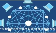 如何有效辨别冷钱包的真伪？全方位指南与技巧