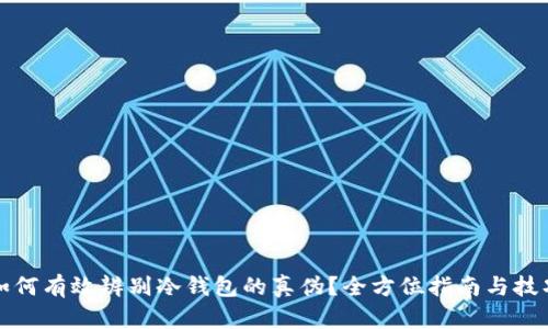 如何有效辨别冷钱包的真伪？全方位指南与技巧