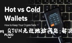 如何处理Tokenim QTUM无效地址问题：解决方案与常