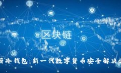 蓝牙冷钱包：新一代数字货币安全解决方案