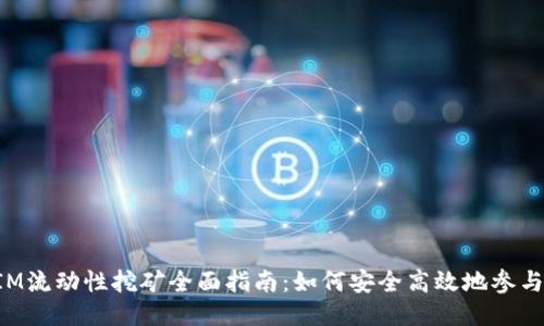 TokenIM流动性挖矿全面指南：如何安全高效地参与与收益