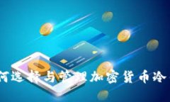 冷钱包利息：如何选择与管理加密货币冷钱包的