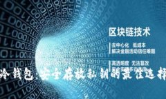 冷钱包：安全存放私钥的最佳选择