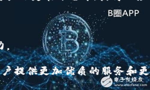 jiaotiTokenim的最新消息与动态分析/jiaoti
Tokenim, 区块链, 加密货币, 投资策略/guanjianci

在数字化革命的背景下，区块链技术的发展日新月异，各类相关项目和代币层出不穷。Tokenim作为一个新兴的区块链平台，其动态无疑值得广大投资者和关注者的关注。本文将详细介绍Tokenim的最新消息、功能、市场表现以及未来发展趋势。

一、Tokenim简介
Tokenim是一个基于区块链技术的数字资产管理平台，致力于为用户提供安全、高效和透明的数字资源交易和投资服务。该平台结合了智能合约的优越性，能够实现自动化的交易执行和资产管理，降低交易成本，提高交易效率。

二、Tokenim的最新发展动态
在过去的几个月里，Tokenim取得了一些引人注目的进展。首先，Tokenim成功推出了其首个去中心化交易所（DEX），允许用户在没有中介的情况下进行代币交易。该平台的去中心化特性确保了交易的透明性和资金的安全性。

此外，Tokenim还与多家区块链项目建立了战略合作关系，扩大了其生态系统并增强了平台的可用性。例如，通过与NFT市场的合作，用户可以在Tokenim平台上方便地进行数字艺术品的交易，进一步丰富了用户的投资选择。

三、市场表现与用户反响
Tokenim的市场表现令人瞩目。自平台上线以来，其交易量持续增长，用户数也不断增加。根据最新的数据显示，Tokenim的日均交易量已经突破百万美元，注册用户数达到数万。此外，Tokenim在社交媒体上的活跃表现，也吸引了更多用户的关注和参与。

四、Tokenim的投资价值分析
对于投资者而言，Tokenim的投资价值不容忽视。首先，其团队由一群经验丰富的区块链专家和金融学者组成，具备强大的技术能力和市场洞察力，能够应对未来可能出现的挑战。同时，Tokenim的运营模式灵活多变，能够迅速适应市场需求，确保其持续的竞争优势。

此外，Tokenim的去中心化特性使得用户可以掌握自己的资产，不受集中式交易所的限制，这在当前安全性问题频发的环境中尤为重要。投资者不仅可以在Tokenim平台上进行交易，还能够通过持有Tokenim代币获取平台收益分成，进一步提升投资回报。

五、社区支持与反馈
Tokenim的成功离不开社区的支持。平台积极与用户互动，定期举办AMA（问答活动），以解答用户的问题并收集反馈。这种开放的态度增强了用户的黏性，培养了忠实消费者。

同时，Tokenim还设立了奖励机制，鼓励用户参与平台治理和发展，用户可以通过投票决定平台的未来发展方向。这种去中心化治理模式使得每位用户都有机会为平台的未来贡献力量，从而进一步增强了社区的凝聚力。

可能相关的问题分析

1. Tokenim如何确保交易安全性？
在区块链行业中，安全性始终是用户最关心的问题之一。Tokenim在交易安全方面采取了一系列措施，以确保用户的资产不受威胁。首先，Tokenim的平台所有交易都基于区块链技术的加密算法，这意味着数据在传输和存储时都得到了强有力的保护。其次，Tokenim团队不断进行安全审核和渗透测试，以发现和修复系统中的安全漏洞。同时，平台还采用多重签名技术，确保只有经过授权的用户才能进行交易，这进一步增强了账户的安全性。

为了应对未来可能出现的安全威胁，Tokenim还引入了智能合约的审计机制，由第三方审计公司对智能合约进行检查，确保其代码没有漏洞并且符合预期功能。此外，用户在使用Tokenim时，可以开启双重验证功能，以增加账户的安全性。这些策略为用户提供了一个相对安全的交易环境，让用户可以放心地进行投资。

2. Tokenim的未来发展规划是什么？
Tokenim的团队在其白皮书中明确了未来几年的发展规划，主要包括以下几个方面。首先，Tokenim计划扩大与其他区块链项目的合作，提升平台的互操作性和用户体验。例如，Tokenim希望可以与更多去中心化金融（DeFi）产品对接，提供丰富的金融服务，如贷款、流动性挖掘和跨链交易等。

其次，Tokenim还计划推出更多功能来吸引不同类型的用户，例如通过推出移动应用程序，方便用户随时随地进行交易；此外，Tokenim还希望在其平台上推出教育模块，帮助用户了解区块链技术及投资策略，以推动更多用户参与到这一领域中。

最后，Tokenim还将继续关注生态环境的可持续发展，团队计划在未来的产品中引入环保概念，例如使用绿色能源进行矿挖等，从而为用户提供合法合规的投资机会。

3. Tokenim的代币经济模型是什么样的？
Tokenim采取了一种创新的代币经济模型，不仅激励用户参与市场活动，而且有效控制代币的供应与需求。Tokenim代币（TKN）的发行总量是有限的，所有代币将在一定时间内分阶段释放，这种设计旨在防止市场中的代币被过度稀释。

此外，Tokenim的代币持有者可以享有治理权，即在重要决策上拥有投票权；同时，持有者还可以通过参与收益分成获得被动收入。这样一来，用户不仅可以通过交易获利，还能通过持币实现资产增值。

为了保持代币的价值，Tokenim还设立了回购销毁机制，每季度会根据交易量回购一部分代币并进行销毁，从而有效减少市场上的代币流通量，增加代币的稀缺性。这种机制吸引了很多投资者的关注，提升了代币的长期价值。

4. Tokenim如何为用户提供优质的服务？
Tokenim致力于为用户提供全面的服务，以增强用户的满意度。首先，平台拥有一个用户友好的界面，简化了交易流程，使得即使是区块链新手也能方便地进行交易。同时，Tokenim还为用户提供多种语言的支持，以便不同国家和地区的用户都能顺利使用平台。

其次，Tokenim建立了专业的客服团队，提供7x24小时的在线支持，无论用户在何时何地遇到问题，都能得到及时的解决方案。此外，Tokenim还定期发布用户指南和教育内容，帮助用户更好地理解区块链和加密货币的基本知识，从而提升用户的交易能力。

Tokenim还重视用户反馈，定期通过调查和互动了解用户的需求和意见，以不断改进服务质量。通过这些努力，Tokenim希望能创建一个积极健康的交易环境，满足用户的多样化需求。

5. Tokenim在市场竞争中面临哪些挑战？
尽管Tokenim在短时间内取得了不少成就，但在市场竞争中仍然面临一系列挑战。首先，市场上存在着众多类似的区块链项目，竞争非常激烈。Tokenim需要通过持续的创新和改进来保持自身的竞争优势，以防止用户向其他平台流失。

其次，区块链行业的法律法规尚处于不断完善中。各国对于数字货币的监管政策不尽相同，Tokenim在推进全球化进程时需要关注合规性，以降低潜在的法律风险。同时，来自传统金融体系的冲击也不可忽视，如果不能打破这一壁垒，Tokenim可能会面临更大的发展困难。

最后，市场环境的变化可能会影响Tokenim的运营。若整体市场形势疲软，投资者的积极性下降，Tokenim的交易量和活跃用户数都可能受到影响。因此，Tokenim需要制定灵活的应对策略，以适应市场的波动。

6. 用户如何参与Tokenim的生态系统？
用户参与Tokenim生态系统的方式多种多样。首先，用户可以通过注册账户参与平台的交易活动，购买、出售和交换不同的数字资产。此外，Tokenim还设置了流动性挖掘和质押功能，用户可以将自己的数字资产锁定在平台中，获得相应的收益回报。

其次，用户还能够参与平台的治理活动，通过持有代币参与投票，决定平台未来的发展方向。这种参与感增强了用户对Tokenim的归属感，进一步促进了社区的活跃性。

除了以上方式，Tokenim还鼓励用户通过邀请朋友等方式获得奖励，扩大用户基础。通过这些措施，Tokenim不断提高用户参与度，形成一个良性的生态循环。同时，用户的参与也为平台的持续发展注入了活力。

综上所述，Tokenim不仅在技术和市场表现上展现出了巨大的潜力，还通过积极的用户互动和生态布局，构建了一个可持续发展的数字资产管理平台。对于未来的发展，Tokenim团队充满信心，相信能够为用户提供更加优质的服务和更多的投资机会。