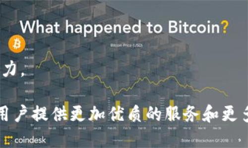 jiaotiTokenim的最新消息与动态分析/jiaoti
Tokenim, 区块链, 加密货币, 投资策略/guanjianci

在数字化革命的背景下，区块链技术的发展日新月异，各类相关项目和代币层出不穷。Tokenim作为一个新兴的区块链平台，其动态无疑值得广大投资者和关注者的关注。本文将详细介绍Tokenim的最新消息、功能、市场表现以及未来发展趋势。

一、Tokenim简介
Tokenim是一个基于区块链技术的数字资产管理平台，致力于为用户提供安全、高效和透明的数字资源交易和投资服务。该平台结合了智能合约的优越性，能够实现自动化的交易执行和资产管理，降低交易成本，提高交易效率。

二、Tokenim的最新发展动态
在过去的几个月里，Tokenim取得了一些引人注目的进展。首先，Tokenim成功推出了其首个去中心化交易所（DEX），允许用户在没有中介的情况下进行代币交易。该平台的去中心化特性确保了交易的透明性和资金的安全性。

此外，Tokenim还与多家区块链项目建立了战略合作关系，扩大了其生态系统并增强了平台的可用性。例如，通过与NFT市场的合作，用户可以在Tokenim平台上方便地进行数字艺术品的交易，进一步丰富了用户的投资选择。

三、市场表现与用户反响
Tokenim的市场表现令人瞩目。自平台上线以来，其交易量持续增长，用户数也不断增加。根据最新的数据显示，Tokenim的日均交易量已经突破百万美元，注册用户数达到数万。此外，Tokenim在社交媒体上的活跃表现，也吸引了更多用户的关注和参与。

四、Tokenim的投资价值分析
对于投资者而言，Tokenim的投资价值不容忽视。首先，其团队由一群经验丰富的区块链专家和金融学者组成，具备强大的技术能力和市场洞察力，能够应对未来可能出现的挑战。同时，Tokenim的运营模式灵活多变，能够迅速适应市场需求，确保其持续的竞争优势。

此外，Tokenim的去中心化特性使得用户可以掌握自己的资产，不受集中式交易所的限制，这在当前安全性问题频发的环境中尤为重要。投资者不仅可以在Tokenim平台上进行交易，还能够通过持有Tokenim代币获取平台收益分成，进一步提升投资回报。

五、社区支持与反馈
Tokenim的成功离不开社区的支持。平台积极与用户互动，定期举办AMA（问答活动），以解答用户的问题并收集反馈。这种开放的态度增强了用户的黏性，培养了忠实消费者。

同时，Tokenim还设立了奖励机制，鼓励用户参与平台治理和发展，用户可以通过投票决定平台的未来发展方向。这种去中心化治理模式使得每位用户都有机会为平台的未来贡献力量，从而进一步增强了社区的凝聚力。

可能相关的问题分析

1. Tokenim如何确保交易安全性？
在区块链行业中，安全性始终是用户最关心的问题之一。Tokenim在交易安全方面采取了一系列措施，以确保用户的资产不受威胁。首先，Tokenim的平台所有交易都基于区块链技术的加密算法，这意味着数据在传输和存储时都得到了强有力的保护。其次，Tokenim团队不断进行安全审核和渗透测试，以发现和修复系统中的安全漏洞。同时，平台还采用多重签名技术，确保只有经过授权的用户才能进行交易，这进一步增强了账户的安全性。

为了应对未来可能出现的安全威胁，Tokenim还引入了智能合约的审计机制，由第三方审计公司对智能合约进行检查，确保其代码没有漏洞并且符合预期功能。此外，用户在使用Tokenim时，可以开启双重验证功能，以增加账户的安全性。这些策略为用户提供了一个相对安全的交易环境，让用户可以放心地进行投资。

2. Tokenim的未来发展规划是什么？
Tokenim的团队在其白皮书中明确了未来几年的发展规划，主要包括以下几个方面。首先，Tokenim计划扩大与其他区块链项目的合作，提升平台的互操作性和用户体验。例如，Tokenim希望可以与更多去中心化金融（DeFi）产品对接，提供丰富的金融服务，如贷款、流动性挖掘和跨链交易等。

其次，Tokenim还计划推出更多功能来吸引不同类型的用户，例如通过推出移动应用程序，方便用户随时随地进行交易；此外，Tokenim还希望在其平台上推出教育模块，帮助用户了解区块链技术及投资策略，以推动更多用户参与到这一领域中。

最后，Tokenim还将继续关注生态环境的可持续发展，团队计划在未来的产品中引入环保概念，例如使用绿色能源进行矿挖等，从而为用户提供合法合规的投资机会。

3. Tokenim的代币经济模型是什么样的？
Tokenim采取了一种创新的代币经济模型，不仅激励用户参与市场活动，而且有效控制代币的供应与需求。Tokenim代币（TKN）的发行总量是有限的，所有代币将在一定时间内分阶段释放，这种设计旨在防止市场中的代币被过度稀释。

此外，Tokenim的代币持有者可以享有治理权，即在重要决策上拥有投票权；同时，持有者还可以通过参与收益分成获得被动收入。这样一来，用户不仅可以通过交易获利，还能通过持币实现资产增值。

为了保持代币的价值，Tokenim还设立了回购销毁机制，每季度会根据交易量回购一部分代币并进行销毁，从而有效减少市场上的代币流通量，增加代币的稀缺性。这种机制吸引了很多投资者的关注，提升了代币的长期价值。

4. Tokenim如何为用户提供优质的服务？
Tokenim致力于为用户提供全面的服务，以增强用户的满意度。首先，平台拥有一个用户友好的界面，简化了交易流程，使得即使是区块链新手也能方便地进行交易。同时，Tokenim还为用户提供多种语言的支持，以便不同国家和地区的用户都能顺利使用平台。

其次，Tokenim建立了专业的客服团队，提供7x24小时的在线支持，无论用户在何时何地遇到问题，都能得到及时的解决方案。此外，Tokenim还定期发布用户指南和教育内容，帮助用户更好地理解区块链和加密货币的基本知识，从而提升用户的交易能力。

Tokenim还重视用户反馈，定期通过调查和互动了解用户的需求和意见，以不断改进服务质量。通过这些努力，Tokenim希望能创建一个积极健康的交易环境，满足用户的多样化需求。

5. Tokenim在市场竞争中面临哪些挑战？
尽管Tokenim在短时间内取得了不少成就，但在市场竞争中仍然面临一系列挑战。首先，市场上存在着众多类似的区块链项目，竞争非常激烈。Tokenim需要通过持续的创新和改进来保持自身的竞争优势，以防止用户向其他平台流失。

其次，区块链行业的法律法规尚处于不断完善中。各国对于数字货币的监管政策不尽相同，Tokenim在推进全球化进程时需要关注合规性，以降低潜在的法律风险。同时，来自传统金融体系的冲击也不可忽视，如果不能打破这一壁垒，Tokenim可能会面临更大的发展困难。

最后，市场环境的变化可能会影响Tokenim的运营。若整体市场形势疲软，投资者的积极性下降，Tokenim的交易量和活跃用户数都可能受到影响。因此，Tokenim需要制定灵活的应对策略，以适应市场的波动。

6. 用户如何参与Tokenim的生态系统？
用户参与Tokenim生态系统的方式多种多样。首先，用户可以通过注册账户参与平台的交易活动，购买、出售和交换不同的数字资产。此外，Tokenim还设置了流动性挖掘和质押功能，用户可以将自己的数字资产锁定在平台中，获得相应的收益回报。

其次，用户还能够参与平台的治理活动，通过持有代币参与投票，决定平台未来的发展方向。这种参与感增强了用户对Tokenim的归属感，进一步促进了社区的活跃性。

除了以上方式，Tokenim还鼓励用户通过邀请朋友等方式获得奖励，扩大用户基础。通过这些措施，Tokenim不断提高用户参与度，形成一个良性的生态循环。同时，用户的参与也为平台的持续发展注入了活力。

综上所述，Tokenim不仅在技术和市场表现上展现出了巨大的潜力，还通过积极的用户互动和生态布局，构建了一个可持续发展的数字资产管理平台。对于未来的发展，Tokenim团队充满信心，相信能够为用户提供更加优质的服务和更多的投资机会。