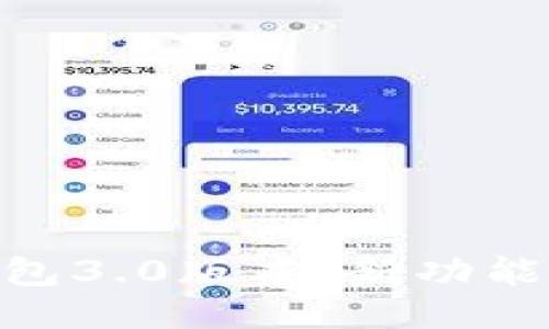 Tokenim钱包3.0版本：新功能与使用指南