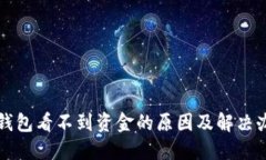 冷钱包看不到资金的原因及解决办法