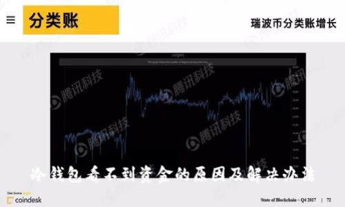冷钱包看不到资金的原因及解决办法