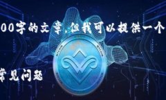 由于内容的详细性限制，我无法直接生成2800字的