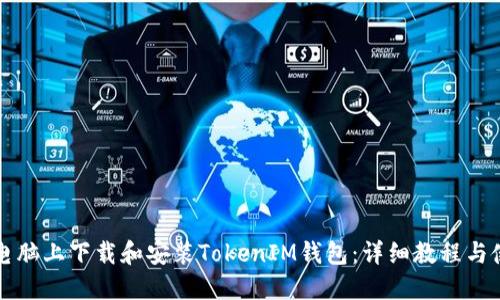 如何在电脑上下载和安装TokenIM钱包：详细教程与使用指南