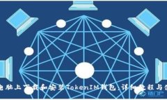 如何在电脑上下载和安装TokenIM钱包：详细教程与