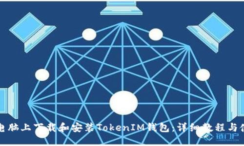 如何在电脑上下载和安装TokenIM钱包：详细教程与使用指南