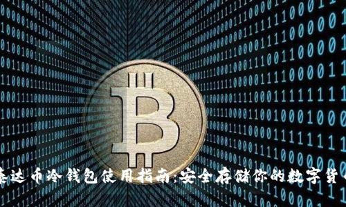 泰达币冷钱包使用指南：安全存储你的数字货币
