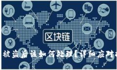 Tokenim助记词被盗后该如何处理？详细应对措施与