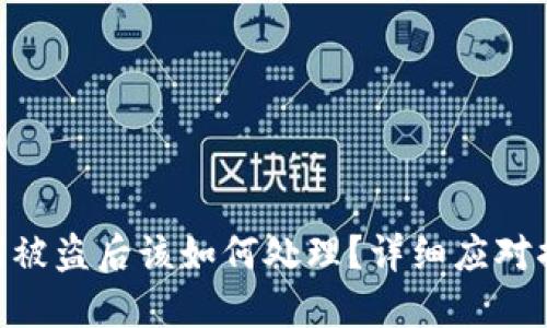 Tokenim助记词被盗后该如何处理？详细应对措施与预防方法