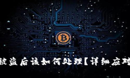 Tokenim助记词被盗后该如何处理？详细应对措施与预防方法