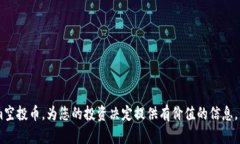   了解Tokenim空投币：如何参与、风险及收益分析