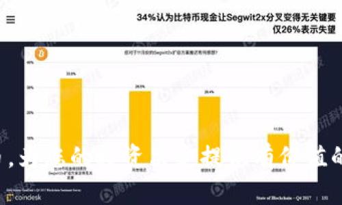   了解Tokenim空投币：如何参与、风险及收益分析 / 

 guanjianci Tokenim, 空投, 加密货币, 数字资产 /guanjianci 

随着加密货币的广泛应用，越来越多的投资者开始关注“空投”这一概念。尤其是Tokenim这样的项目，凭借其独特的生态系统和激励机制，吸引了大批用户的参与。那么，什么是Tokenim空投币？参与空投需要什么条件？风险和收益如何？在这篇文章中，我们将详细探讨Tokenim空投币的方方面面，帮助您更好地了解这一新兴的投资机会。

什么是Tokenim空投币？

Tokenim是一种致力于推动区块链技术和加密货币应用的项目。空投，或称为“Airdrop”，是指项目方向其社区用户免费分发代币的行为。Tokenim通过空投的方式，旨在推广其平台并吸引更多用户使用其服务。

Tokenim的空投通常会在项目启动时或特定阶段进行。用户只需满足一定的条件，便可以申请获得免费的Tokenim代币。这种方式既是市场推广的一种策略，也能激励用户参与生态系统。

如何参与Tokenim的空投？

参与Tokenim空投的流程通常包括以下几个步骤：

ol
listrong创建钱包：/strong用户需先创建一个支持Tokenim代币的钱包。常规的以太坊ERC-20钱包都可用。/li
listrong关注社群：/strong加入Tokenim的官方社群，例如Telegram或Discord，随时关注空投的通知。/li
listrong填写表单：/strong项目方会在社群中发布空投的链接，用户需填写相关信息，例如钱包地址、社交媒体账号等。/li
listrong完成任务：/strong许多空投会要求用户完成特定的任务，如分享项目的社交媒体帖子、邀请朋友等，以增加分配的代币数量。/li
listrong等待分配：/strong完成所有条件后，用户需耐心等待项目方的代币分配。/li
/ol

Tokenim空投的风险及注意事项

参与任何形式的空投都有相应的风险，Tokenim的空投也不例外。以下是用户需要注意的几点：

ol
listrong诈骗风险：/strong空投活动常常会被不法分子伪装利用。用户需确保参与的空投为项目方的官方活动，而非钓鱼网站。/li
listrong时间限制：/strong空投一般有时间限制，错过最后期限便无法获得空投代币。/li
listrong信息泄露：/strong在登记参与空投时，务必保护好个人隐私，切勿随意提供助记词、私钥等敏感信息。/li
listrong代币价值波动：/strong空投获得的代币未来价格无法预测，用户需有心理准备面对价格波动的情况。/li
/ol

Tokenim空投的潜在收益分析

虽然Tokenim空投存在风险，但也有其潜在的收益。以下是一些可能的收益：

ol
listrong零成本投资：/strong空投代币通常为免费获取，用户无需支付任何费用，因此收益较为高效。/li
listrong增长潜力：/strong如果Tokenim项目持续发展，代币的市场需求有可能增加，从而带来投资回报。/li
listrong参与社区建设：/strong参与空投不仅是获取代币，更是加入一个活跃的社区，用户可以获得有关项目的第一手信息。/li
/ol

Tokenim的未来展望

随着区块链技术的不断发展，Tokenim等项目也在不断进化。以下是对Tokenim未来发展的展望：

ol
listrong技术创新：/strongTokenim如果能在技术上持续创新，保持平台的竞争力，将能吸引更多用户。/li
listrong生态系统建设：/strong通过不断完善用户体验和服务，构建健康的生态系统，促使用户粘性提升。/li
listrong市场适应性：/strong适应市场变化，及时调整策略，将有助于项目的长期成功。/li
/ol

常见问题解答

以下是关于Tokenim空投的一些常见问题，以及详细的解答：

问题1：Tokenim的空投是怎么样的流程？

Tokenim的空投流程可以分为几个步骤。首先，参与者需要创建一个支持Tokenim代币的钱包地址。其次，用户需关注Tokenim官方社交平台，获取最新的空投信息。然后，用户按要求填写相关资料，包括钱包地址和社交媒体链接，一些空投还可能要求用户完成某种形式的分享或邀请任务。完成这些步骤之后，用户只需耐心等待空投的代币确认发放。

务必要注意，用户在申请空投时需认真审核参与的活动是否为合法的项目，以避免遭遇诈骗。整个过程应该伴随着小心谨慎，确保个人信息和资产的安全。

问题2：如何判断Tokenim空投是否可靠？

在参与空投前，判断其可靠性至关重要。用户可以通过以下几方面进行评估：

ol
listrong项目的官方渠道：/strong检查项目的官方网站和社交媒体，确保空投信息来自官方渠道。如果信息来源于不明的第三方，便要提高警惕。/li
listrong社群活跃度：/strong评估社区的活跃度和开发团队的公开透明，对项目信任度会有直接影响。/li
listrong查验代币合约：/strong查看代币的合约地址，确保代币信息没有异常可以帮助了解项目的真实情况。/li
listrong用户反馈：/strong通过搜索引擎或社区，查看过去参与者对空投的评价，建立警觉性。/li
/ol

保持谨慎和理性的态度是参与加密货币项目的必要条件。

问题3：Tokenim空投的代币有什么用途？

Tokenim空投的代币通过不同的方式为用户提供价值，主要用途可能包括：

ol
listrong平台的交易费用：/strong用户可使用代币在平台上进行交易，支付交易费用。/li
listrong参与治理：/strong一些项目代币持有者能够参与项目治理，投票表决项目发展方向或功能改进。/li
listrong奖励机制：/strong持有代币的用户可能会定期获得其他奖励，例如额外的代币分红或其他项目优惠。/li
listrong租赁或抵押：/strong在一些生态系统中，用户可以利用其代币进行租赁或抵押获取其他收益。/li
/ol

综上所述，代币的用途是多样的，了解这些用途能够帮助用户更好地规划自己的代币使用方式。

问题4：如何安全存储空投获得的Tokenim代币？

安全存储Tokenim代币是保护个人资产的关键。在进行空投后，可以采取如下方法保护代币：

ol
listrong使用硬件钱包：/strong硬件钱包如Ledger和Trezor，可以有效 حماية 数字资产，抵御网络攻击。/li
listrong创建备份：/strong务必要将助记词或私钥进行妥善保存，避免遗失或泄露。/li
listrong选择安全的时间和地点：/strong在公共Wi-Fi等不安全的环境下避免对钱包进行操作，降低被盗风险。/li
listrong定期检查资金流动：/strong通过区块浏览器定期检查钱包的交易状态，有助于及早发现异常问题。/li
/ol

这些措施能帮助用户更安全地管理和存储空投代币，从而降低潜在的损失风险。

问题5：Tokenim的空投对新手特别友好吗？

Tokenim的空投通常是为所有用户准备的，包括新手。通过简单的参与流程和较低的门槛，它为新手提供了一个轻松的入门机会。然而，新手在参与时需要特别留意以下几点：

ol
listrong学习基础知识：/strong在参与前，建议新手先学习基本的区块链和加密货币知识，以了解代币的性质及风险。/li
listrong慎重选择空投：/strong在选择空投参与时需务必仔细审查项目背景，确保其合法性。/li
listrong做好信息保护：/strong新手应尤其注重个人信息的安全，不要就在社交平台注册的账号直接公开在社区中。/li
listrong加入社区学习：/strong详细了解项目情况，可以通过积极参与社群讨论来更好地融入项目，并获取机会。/li
/ol

总结而言，虽然Tokenim的空投对新手相对友好，但依然需要新手保持谨慎，掌握基本知识以确保资产安全。

问题6：Tokenim空投的市场趋势如何？

Tokenim空投的市场趋势受到多个因素的影响，包括区块链技术的发展、项目的普及度和市场需求等。当前，空投已成为一个流行的市场推广策略，很多新兴项目都通过这种方式快速吸引用户。在量化分析上，可以关注以下几方面：

ol
listrong用户增长：/strong随着新用户对加密领域的兴趣增加，Tokenim等项目的空投能有效促进用户增长。/li
listrong市场竞争：/strong越来越多的项目加入空投行列，市场竞争加剧，导致代币获取次数和数量的变化。/li
listrong政策法规：/strong监管政策的变化可能影响空投的形式和方式，用户需关注国家政策相关动态。/li
/ol

未来，我们预计Tokenim空投可能会得到进一步发展，但也需警惕市场的变化与风险。在参与过程中，保持理性与谨慎，展现投资者的理智决策能力。 

总之，Tokenim空投为用户提供了便利的参与方式，深刻理解项目本质和市场动态是明智投资的前提。希望通过这篇文章，您能够更全面地了解Tokenim空投币，为您的投资决定提供有价值的信息。