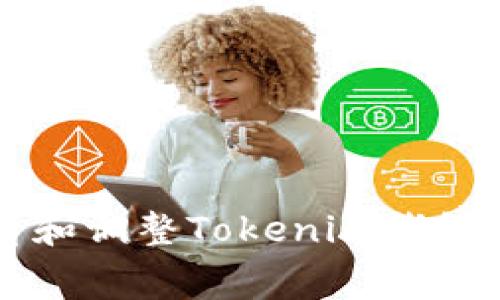 如何查看和调整Tokenim钱包的矿工费