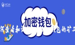 如何查看和调整Tokenim钱包的矿工费