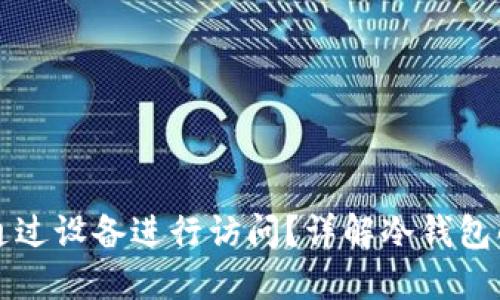 冷钱包究竟能否通过设备进行访问？详解冷钱包的工作原理与特点