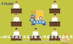 Tokenim助记词固定词库详解：如何安全管理和使用