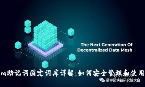 Tokenim助记词固定词库详解：如何安全管理和使用助记词