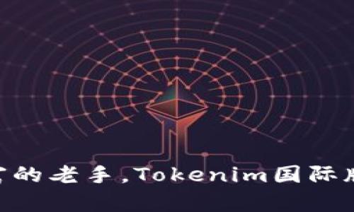 iaoziTokenim国际版：区块链资产管理的新选择/iaozi
Tokenim国际版, 区块链投资, 数字资产管理, 加密货币交易/guanjianci

在当今快速发展的数字经济中，区块链技术的应用逐渐受到人们的关注。Tokenim国际版作为一款新兴的区块链资产管理平台，致力于为全球用户提供安全、高效的数字资产管理和投资服务。本文将深入探讨Tokenim国际版的功能、优势、使用体验，并解答与区块链投资相关的一些常见问题。

什么是Tokenim国际版？
Tokenim国际版是一款综合性的数字资产管理平台，旨在为用户提供便捷的加密货币交易及资产管理服务。通过Tokenim，用户不仅可以自由买卖各种数字货币，还能进行多样化的投资组合管理，获得更多理财收益。Tokenim国际版基于区块链技术，具有去中心化、安全性和透明性等特点，为用户提供了一个值得信赖的数字资产管理平台。

Tokenim国际版的主要功能
Tokenim国际版拥有多种功能，专门为投资者和加密货币爱好者设计。以下是其主要功能：
ul
    listrong交易功能：/strong用户可以在平台上进行各种数字货币的买卖，支持多种主流加密货币，如比特币、以太坊等。/li
    listrong资产管理：/strong提供实时的资产监控工具，帮助用户跟踪和管理他们的数字资产。/li
    listrong收益投资：/strong用户可以选择不同的投资策略，参与收益分配，获得潜在的投资回报。/li
    listrong社区互动：/strong平台设有用户论坛，鼓励用户交流投资经验，分享见解。/li
    listrong安全保障：/strong采用先进的加密技术来保护用户的数据和资金安全。/li
/ul

Tokenim国际版的优势
作为一个新兴的数字资产管理平台，Tokenim国际版拥有以下优势：
ul
    listrong用户友好：/strong界面设计简洁直观，即使是初学者也能轻松上手。/li
    listrong多样化选择：/strong支持多种加密货币交易，满足不同用户的投资需求。/li
    listrong灵活性：/strong用户可以根据自己的投资经验和风险偏好选择适合的投资模式。/li
    listrong高效交易：/strong交易速度快，用户能够及时把握市场机会。/li
    listrong高安全性：/strong采用冷存储和多重签名等安全措施，保障用户资产安全。/li
/ul

如何使用Tokenim国际版？
使用Tokenim国际版非常简单，用户可按照以下步骤进行操作：
ol
    listrong注册账户：/strong访问Tokenim官方网站，填写相关信息进行注册。/li
    listrong身份验证：/strong按照平台要求进行身份验证，保证交易安全性。/li
    listrong资金充值：/strong通过支持的支付方式，将资金充入账户。/li
    listrong开始交易：/strong选择想要交易的加密货币，设定购买金额，确认交易。/li
    listrong监控资产：/strong定期登陆账户，查看投资情况及市场动态。/li
/ol

Tokenim国际版的市场定位
Tokenim国际版针对的是全球范围内的投资者，尤其是在数字货币投资逐渐流行的背景下，平台积极提升服务质量和用户体验。其市场定位既包括对加密货币初学者的支持，也为有经验的投资者提供深度的分析工具和投资策略，满足不同用户的需求。

Tokenim国际版的社区与生态系统
Tokenim国际版不仅是一个交易平台，还与多个区块链项目和初创企业进行合作，以扩展其生态系统。社区用户可以在平台上分享自己的投资经验，参与到项目的讨论与反馈。有了这样一个活跃的社区，用户不仅能够获得更多的信息，还能结识志同道合的人，拓展自己的视野与人脉。

Tokenim国际版的安全性和隐私保护
在网络安全事件频发的时代，安全性成为用户选择数字资产管理平台的重要考虑因素之一。Tokenim国际版采用了银行级别的安全技术，包括数据加密、冷热钱包分离存储等多种措施来确保用户资金的安全。同时，平台对用户的隐私信息进行严格保护，遵循相关法规，确保用户数据的安全性和保密性。

可能相关问题

1. Tokenim国际版适合哪些投资者？
Tokenim国际版平台的设计考虑到了不同层次投资者的需求，从初学者到经验丰富的专业投资者皆可使用。对于初学者来说，平台友好的界面和丰富的教育资源可以帮助他们学习如何进行数字货币交易。而对专业投资者，Tokenim提供了更为复杂的投资配置和数据分析工具，满足他们高效交易及深入解析市场趋势的需求。无论投资者的经验如何，Tokenim都在不断努力提升其服务，满足用户需求。

2. Tokenim国际版如何保障用户的资金安全？
Tokenim国际版针对安全问题采取了一系列的措施，包括但不限于：
ul
    listrong冷存储：/strong将大部分用户资产存放在冷钱包中，防止黑客攻击。/li
    listrong双重身份验证：/strong在用户登录和交易的每个环节均使用双重身份验证，提高安全性。/li
    listrong数据加密：/strong采用领先的加密技术保护用户信息与交易数据，防止信息泄露。/li
    listrong定期安全审核：/strong定期对系统进行安全审查和漏洞检测，以维护用户数据和资产安全。/li
/ul
通过这些安全措施，Tokenim国际版希望能给用户提供一个安全可靠的交易环境。

3. Tokenim国际版的交易费用如何？
在Tokenim国际版，交易费用的设定透明、明了，用户在进行交易时可以清楚地看到所需支付的费用。通常，平台会根据不同的交易类型和金额设置不同的佣金比例。具体的费用结构会在用户注册后进入交易页面时展示。用户可以根据自己的交易习惯，选择最适合自己的交易方案，来最大化自己的收益。值得一提的是，平台会不定期推出优惠促销活动，部分用户在特定时间段内可能享受更低的交易费率。

4. 如何提高在Tokenim国际版上的交易收益？
要提高在Tokenim国际版上的交易收益，用户可以采取以下策略：
ul
    listrong学习市场分析：/strong积极学习市场分析工具，对于趋势的把控将直接影响投资决策。/li
    listrong合理配置资产：/strong投资组合应当多样化，分散风险，选择不同类型的数字资产。/li
    listrong参与社区活动：/strong积极参与平台的社区互动，获取他人的交易经验和市场见解。/li
    listrong定期更新策略：/strong根据市场波动，定期调整投资策略以适应新的市场环境。/li
/ul
掌握以上策略后，用户能更好地利用Tokenim国际版，实现个人投资收益的最大化。

5. Tokenim国际版与其他区块链投资平台的区别是什么？
Tokenim国际版相比其他区块链投资平台具有几个显著的特点：
ul
    listrong用户友好界面：/strongTokenim注重用户体验，使初学者更容易接受。/li
    listrong多样化的投资选择：/strong相较于某些单一功能的平台，Tokenim提供广泛的数字资产与交易策略。/li
    listrong全球市场布局：/strong旨在服务全球用户，支持多种语言及地区的本地支付方式。/li
    listrong透明的费用结构：/strong通过清晰的费用展示让用户明白交易成本。/li
/ul
这些特性使Tokenim在众多竞争对手中脱颖而出，提供了更加综合且用户友好的服务。

6. Tokenim国际版的未来发展趋势是什么？
Tokenim国际版的未来发展趋势预示着更广阔的市场前景：
ul
    listrong技术创新：/strong持续投资于技术研发，以生产更高效、安全的交易系统。/li
    listrong增加合作伙伴：/strong期望与更多区块链项目、金融机构建立合作，扩大生态系统。/li
    listrong扩大用户群：/strong通过市场推广和教育策略，吸引更多的用户加入平台。/li
    listrong不断用户体验：/strong根据用户反馈，持续调整和平台功能及服务。/li
/ul
总体来看，Tokenim国际版正朝着构建精细化、生态化的区块链资产管理平台方向发展，不断推动数字资产管理行业的前进。

总之，Tokenim国际版展现了区块链资产管理领域的巨大潜力和广阔前景，用户在这样一个平台上，不仅能抢占市场先机，还能参与到未来金融科技的浪潮中。无论您是投资新手还是经验丰富的老手，Tokenim国际版都将是一个值得关注和加入的优质平台。