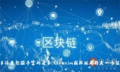iaoziTokenim国际版：区块链资产管理的新选择/iao