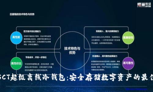 详解SCT超级离线冷钱包：安全存储数字资产的最佳选择