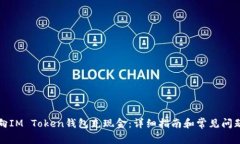 如何向IM Token钱包充现金：详细指南和常见问题解