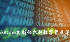 Tokenim支持的六种数字货币详解