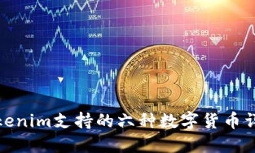 Tokenim支持的六种数字货币详解