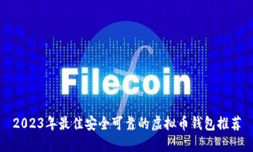 2023年最佳安全可靠的虚拟币钱包推荐