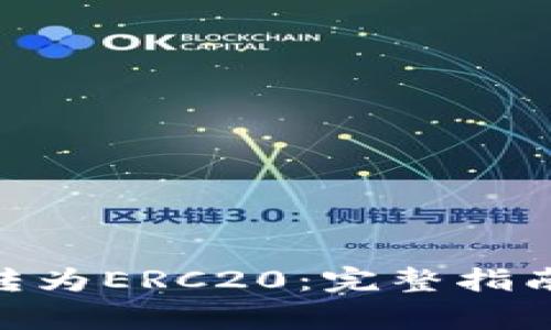 如何将Tokenim转为ERC20：完整指南与常见问题解答