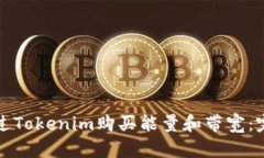 如何通过Tokenim购买能量和带宽：完整指南
