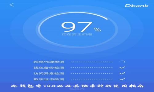 冷钱包中TRX以及其他币种的使用指南