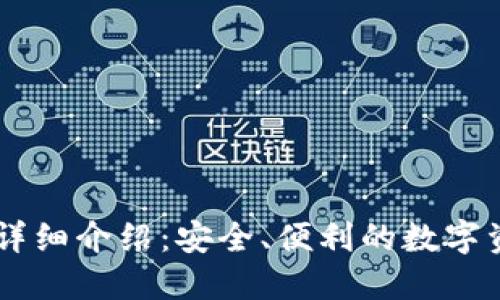 IM多签钱包详细介绍：安全、便利的数字资产管理工具
