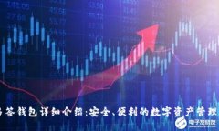 IM多签钱包详细介绍：安全、便利的数字资产管理