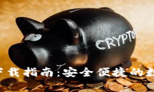 Topay数字钱包下载指南：安全便捷的数字货币管理工具
