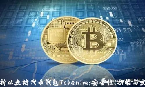 
全面解析以太坊代币钱包Tokenim：安全性、功能与发展前景