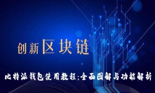 比特派钱包使用教程：全面图解与功能解析