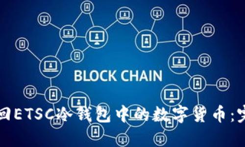 如何找回ETSC冷钱包中的数字货币：完整指南
