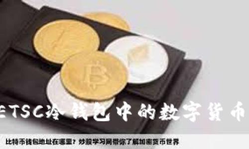 如何找回ETSC冷钱包中的数字货币：完整指南