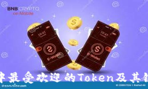   
以太坊生态中最受欢迎的Token及其链的深度解析