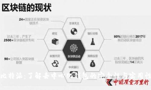 比特派：了解去中心化钱包的安全性与实用性