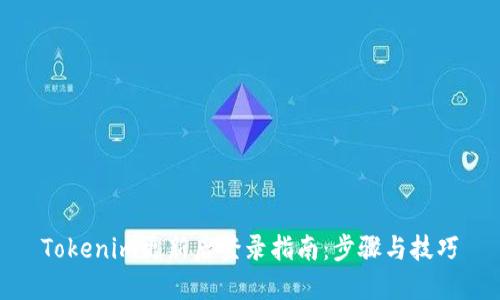 Tokenim更新后登录指南：步骤与技巧